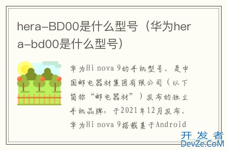 hera-BD00是什么型号（华为hera-bd00是什么型号）