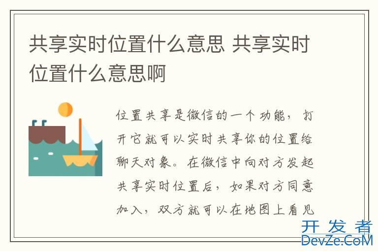 共享实时位置什么意思 共享实时位置什么意思啊