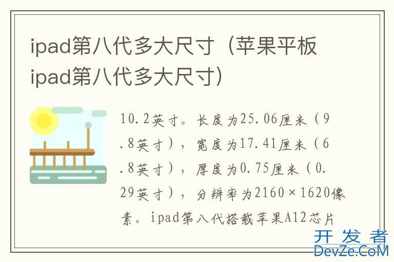 ipad第八代多大尺寸（苹果平板ipad第八代多大尺寸）
