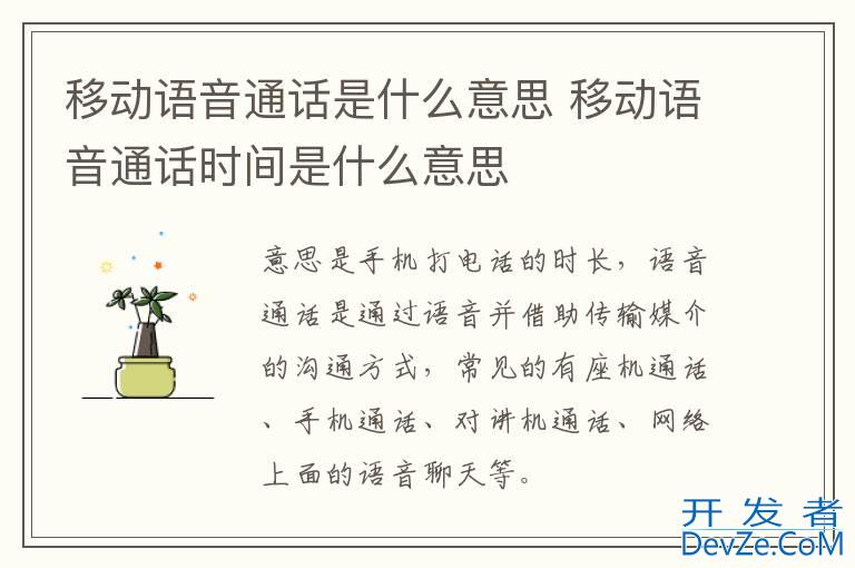 移动语音通话是什么意思 移动语音通话时间是什么意思