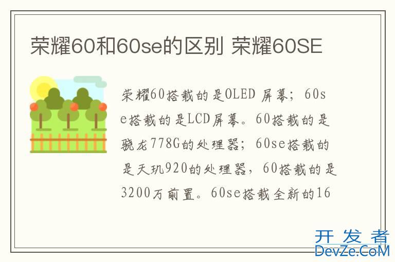 荣耀60和60se的区别 荣耀60SE