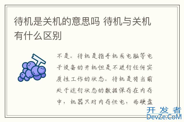待机是关机的意思吗 待机与关机有什么区别
