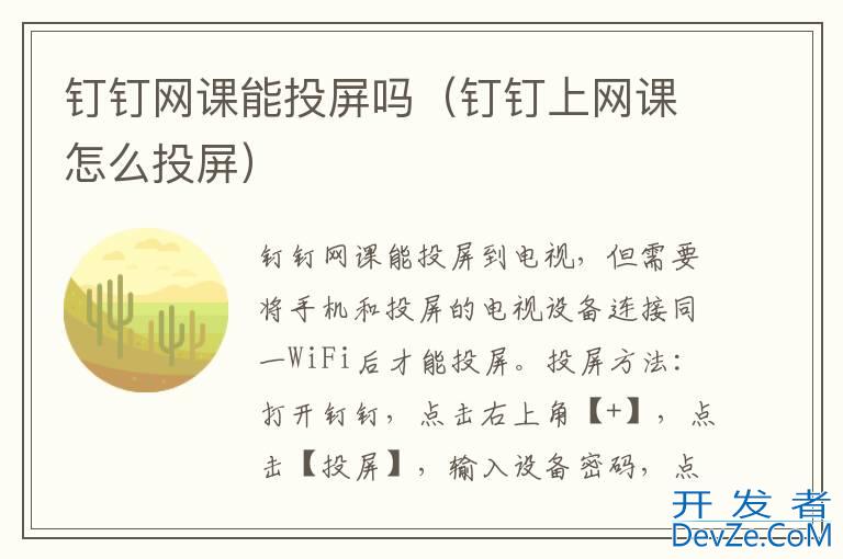 钉钉网课能投屏吗（钉钉上网课怎么投屏）