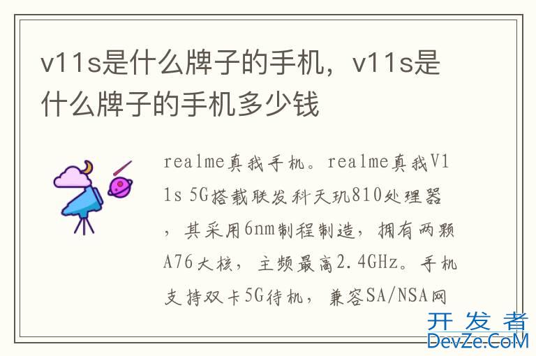 v11s是什么牌子的手机，v11s是什么牌子的手机多少钱