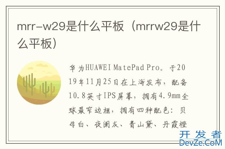 mrr-w29是什么平板（mrrw29是什么平板）