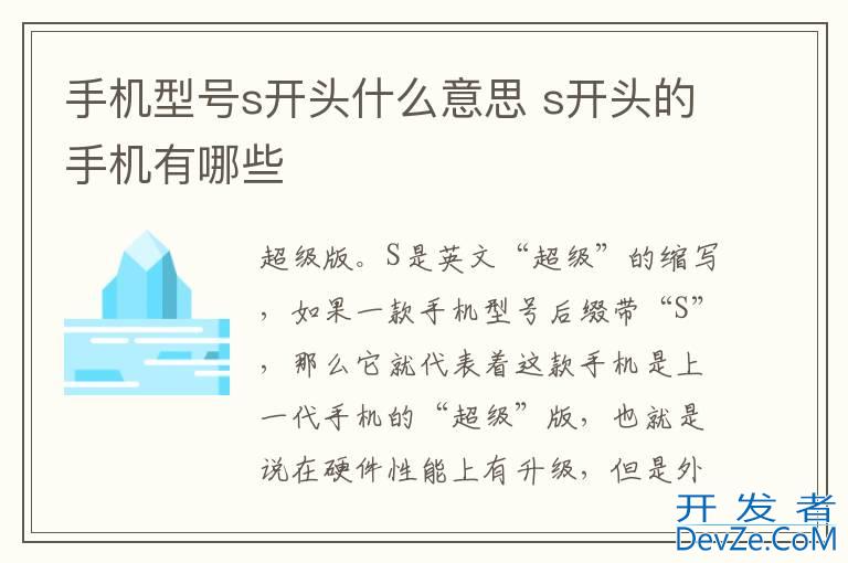 手机型号s开头什么意思 s开头的手机有哪些