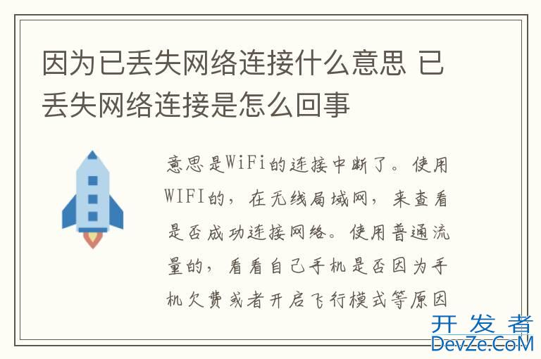 因为已丢失网络连接什么意思 已丢失网络连接是怎么回事