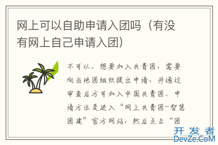 网上可以自助申请入团吗（有没有网上自己申请入团）