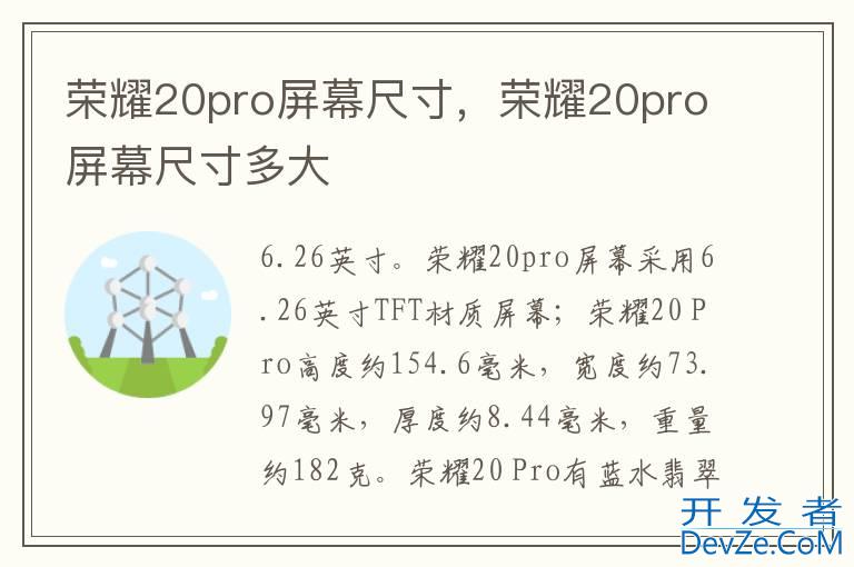 荣耀20pro屏幕尺寸，荣耀20pro屏幕尺寸多大