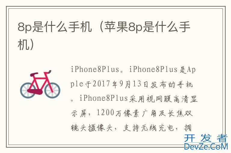 8p是什么手机（苹果8p是什么手机）