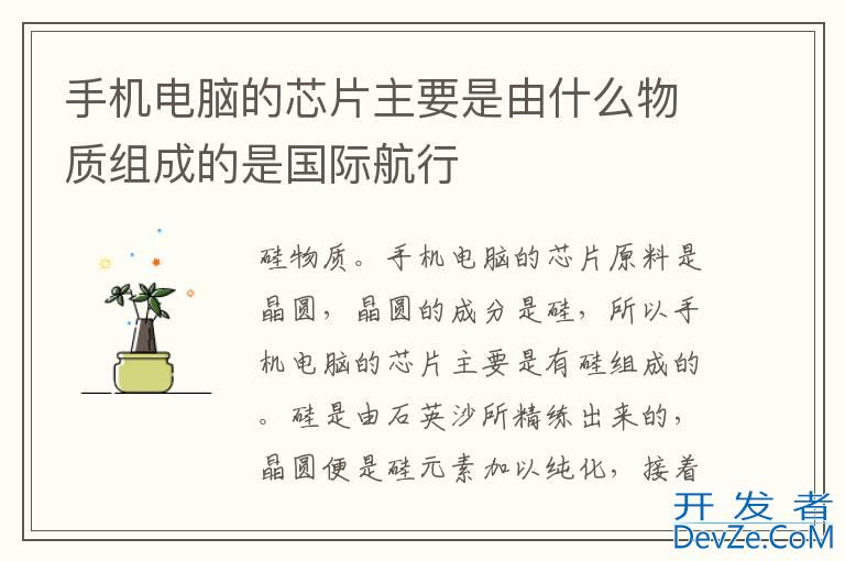 手机电脑的芯片主要是由什么物质组成的是国际航行