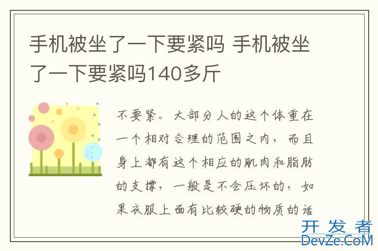 手机被坐了一下要紧吗 手机被坐了一下要紧吗140多斤