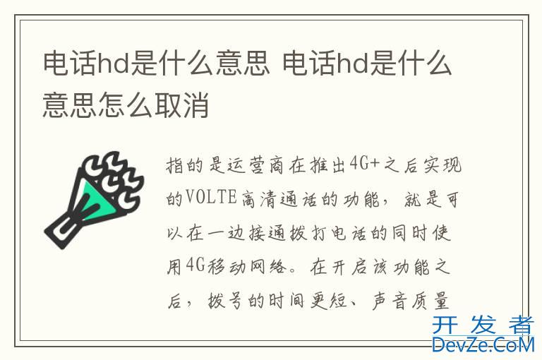 电话hd是什么意思 电话hd是什么意思怎么取消