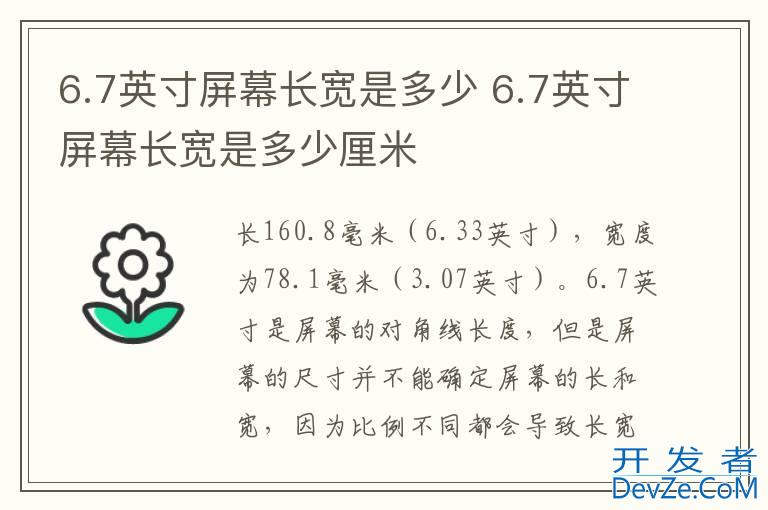 6.7英寸屏幕长宽是多少 6.7英寸屏幕长宽是多少厘米