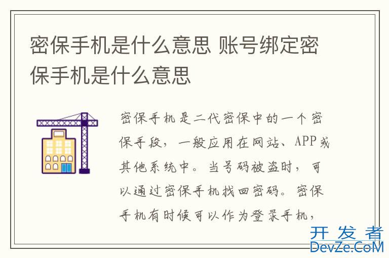 密保手机是什么意思 账号绑定密保手机是什么意思
