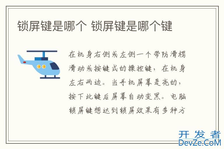 锁屏键是哪个 锁屏键是哪个键