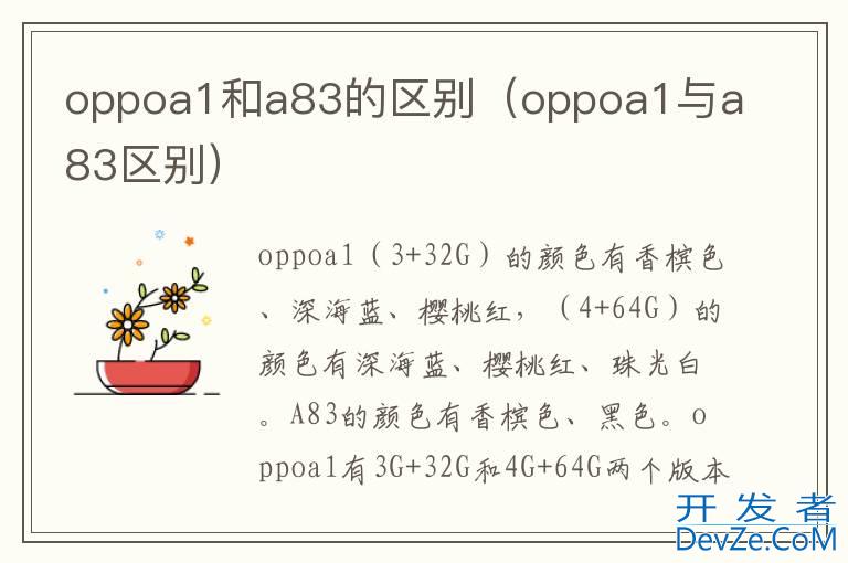 oppoa1和a83的区别（oppoa1与a83区别）