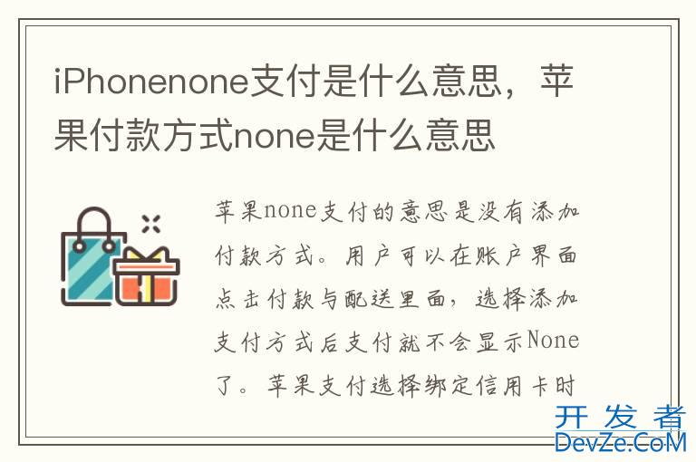 iPhonenone支付是什么意思，苹果付款方式none是什么意思