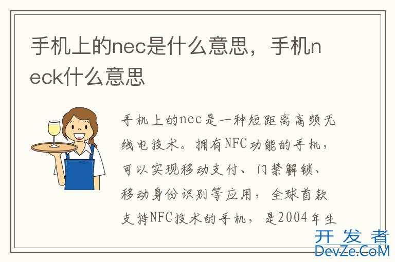 手机上的nec是什么意思，手机neck什么意思