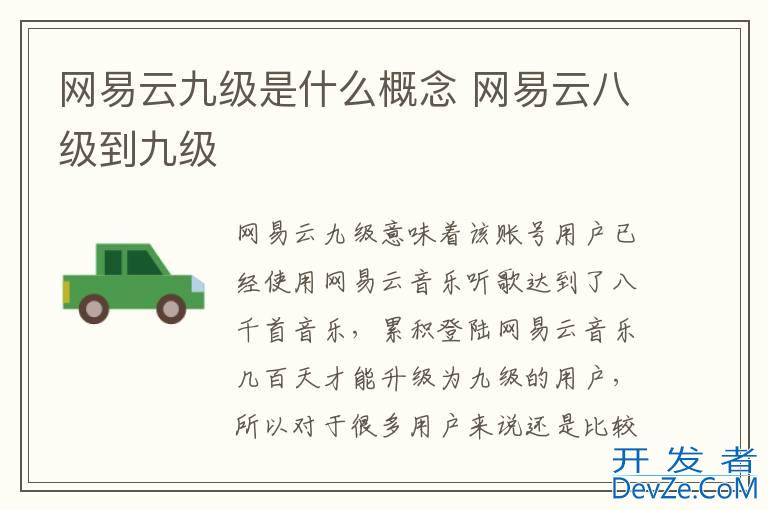 网易云九级是什么概念 网易云八级到九级