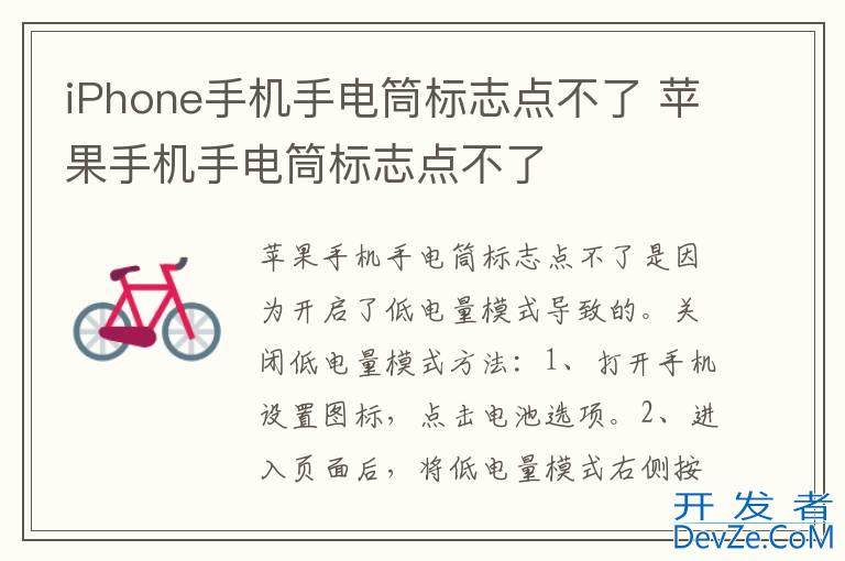 iPhone手机手电筒标志点不了 苹果手机手电筒标志点不了