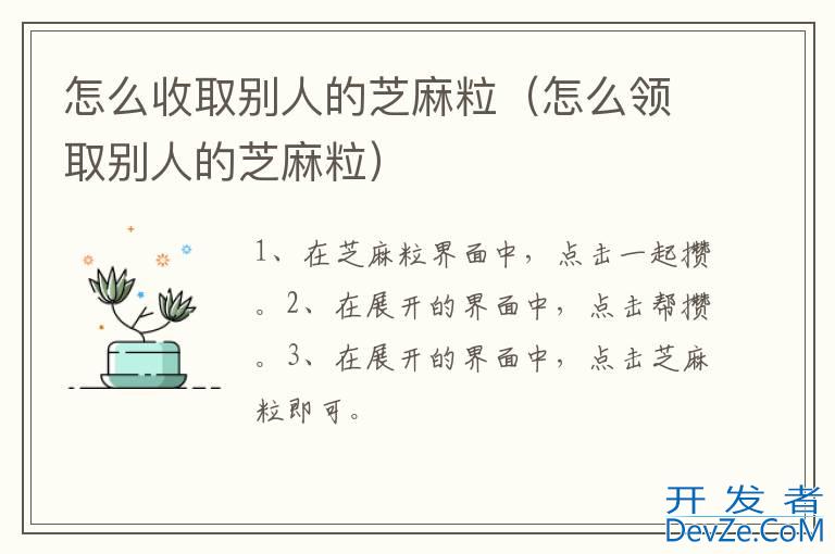 怎么收取别人的芝麻粒（怎么领取别人的芝麻粒）