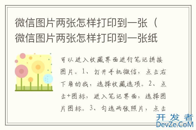 微信图片两张怎样打印到一张（微信图片两张怎样打印到一张纸上）
