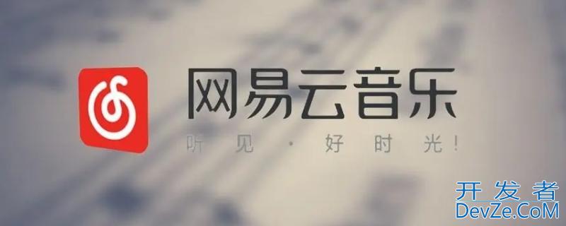 网易云九级是什么概念 网易云八级到九级
