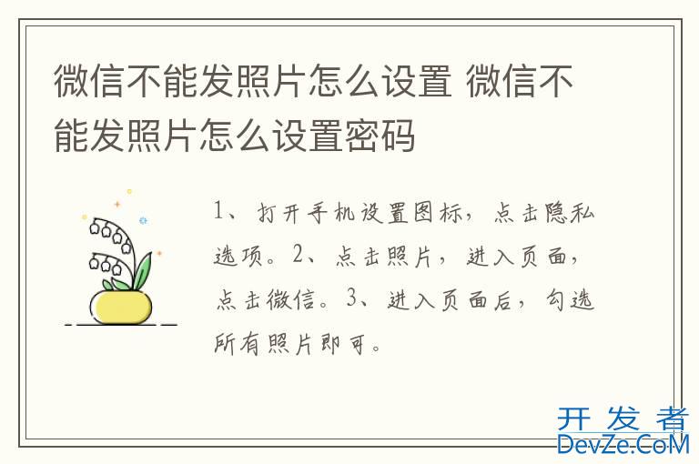 微信不能发照片怎么设置 微信不能发照片怎么设置密码