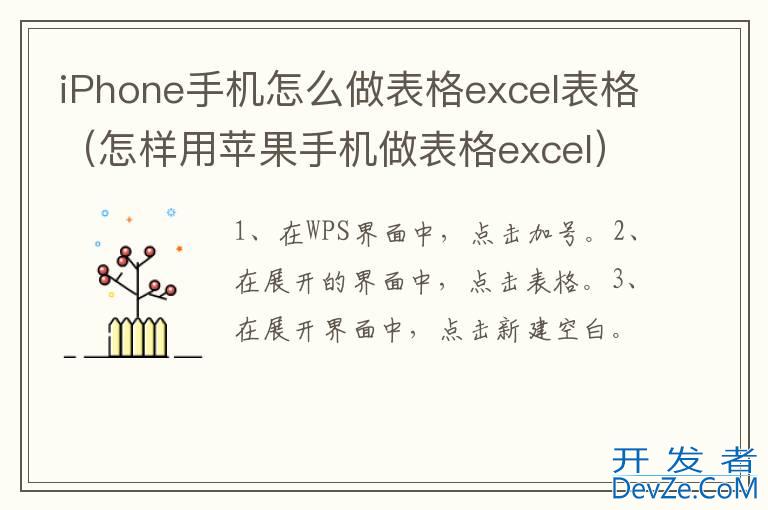 iPhone手机怎么做表格excel表格（怎样用苹果手机做表格excel）