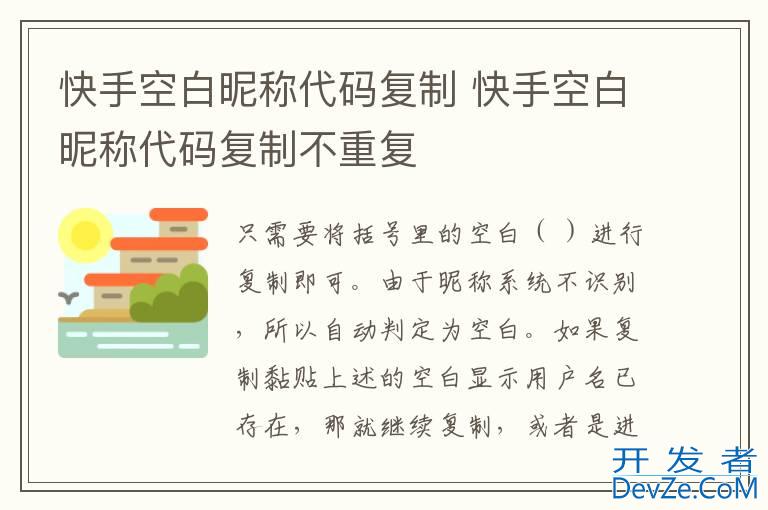 快手空白昵称代码复制 快手空白昵称代码复制不重复