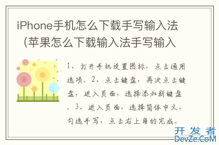 iPhone手机怎么下载手写输入法（苹果怎么下载输入法手写输入法）