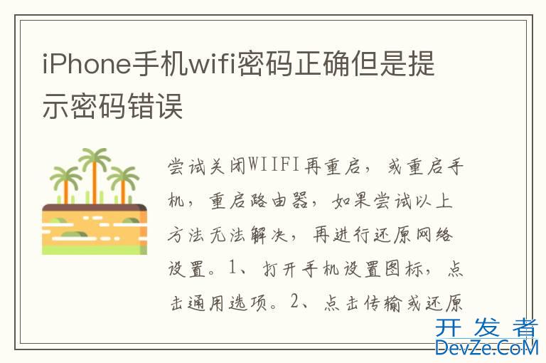 iPhone手机wifi密码正确但是提示密码错误
