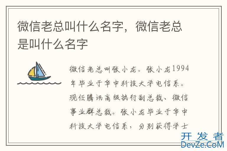 微信老总叫什么名字，微信老总是叫什么名字