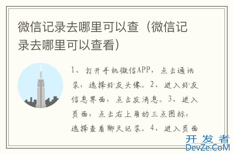 微信记录去哪里可以查（微信记录去哪里可以查看）