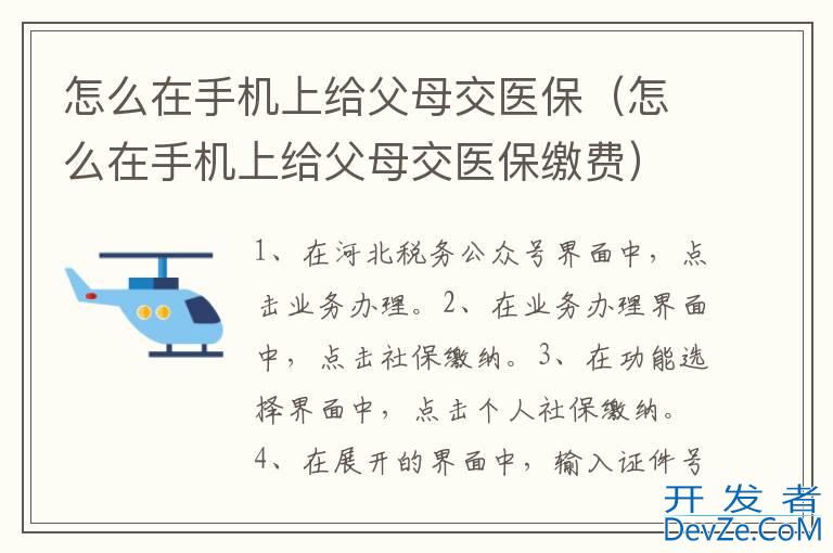 怎么在手机上给父母交医保（怎么在手机上给父母交医保缴费）