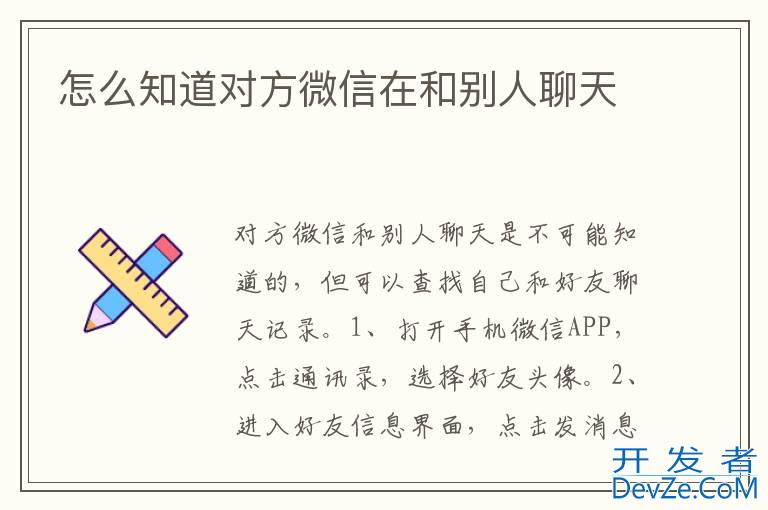 怎么知道对方微信在和别人聊天
