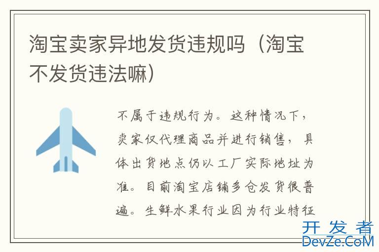淘宝卖家异地发货违规吗（淘宝不发货违法嘛）