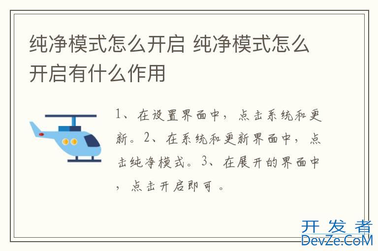 纯净模式怎么开启 纯净模式怎么开启有什么作用