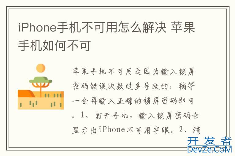 iPhone手机不可用怎么解决 苹果手机如何不可