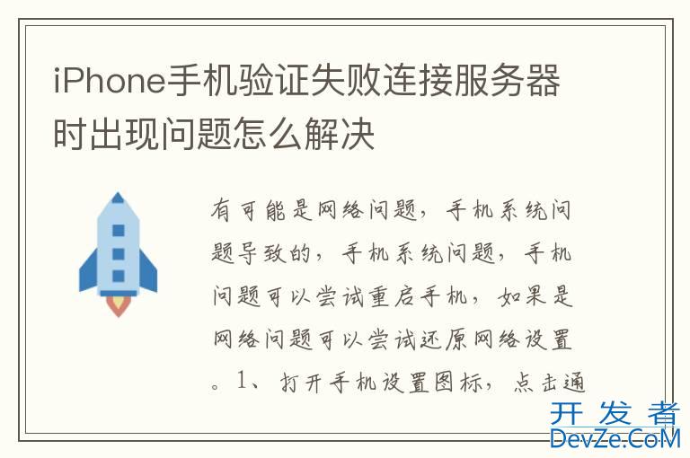 iPhone手机验证失败连接服务器时出现问题怎么解决