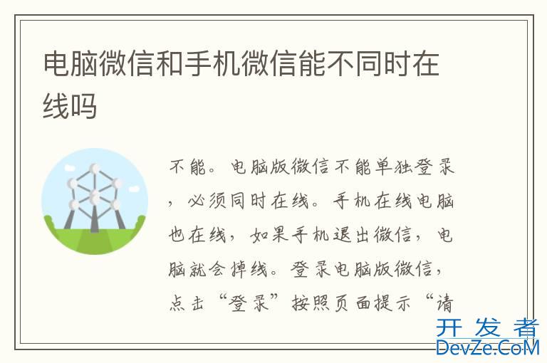电脑微信和手机微信能不同时在线吗