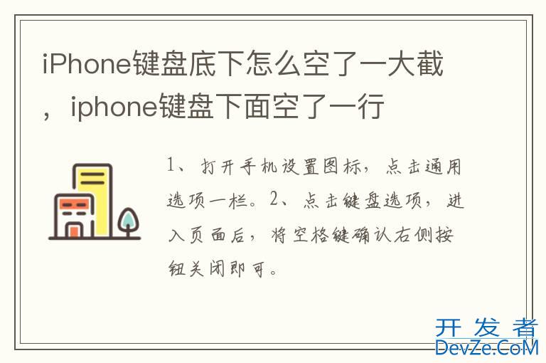 iPhone键盘底下怎么空了一大截，iphone键盘下面空了一行