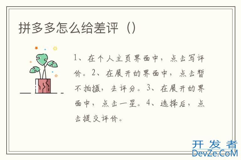 拼多多怎么给差评（）