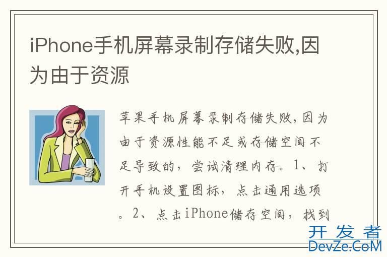 iPhone手机屏幕录制存储失败,因为由于资源