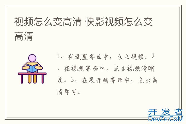 视频怎么变高清 快影视频怎么变高清