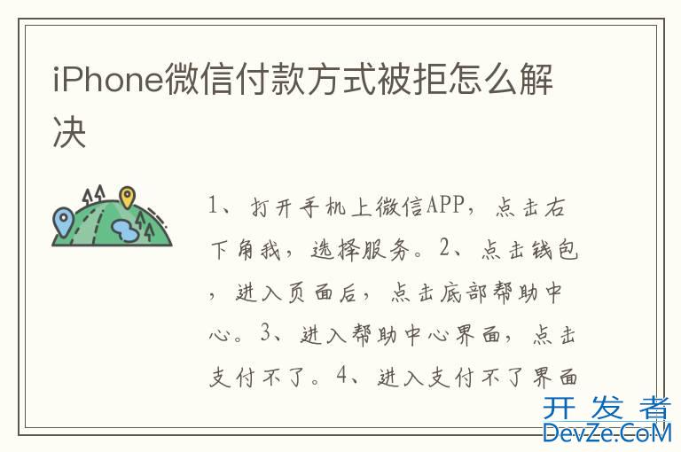 iPhone微信付款方式被拒怎么解决