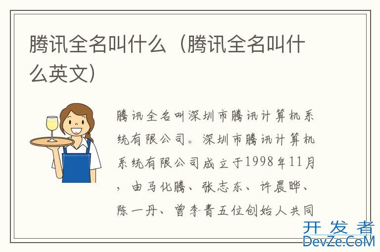 腾讯全名叫什么（腾讯全名叫什么英文）