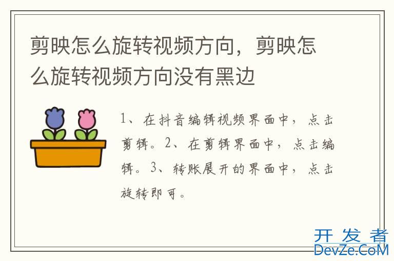 剪映怎么旋转视频方向，剪映怎么旋转视频方向没有黑边
