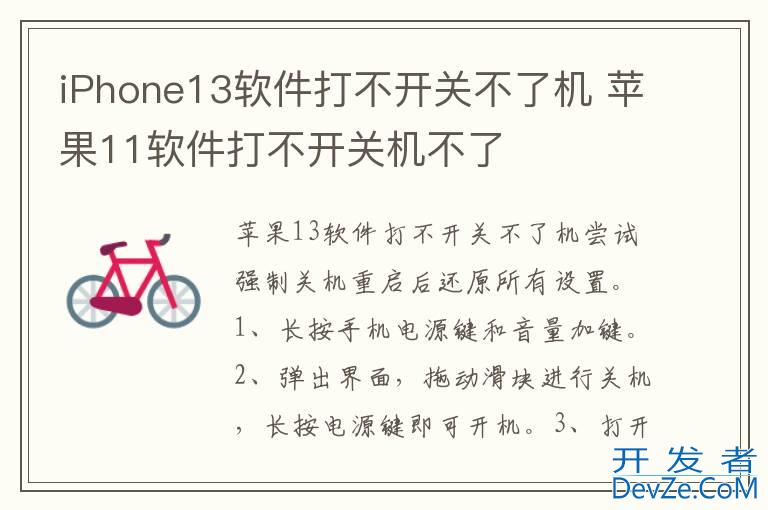 iPhone13软件打不开关不了机 苹果11软件打不开关机不了